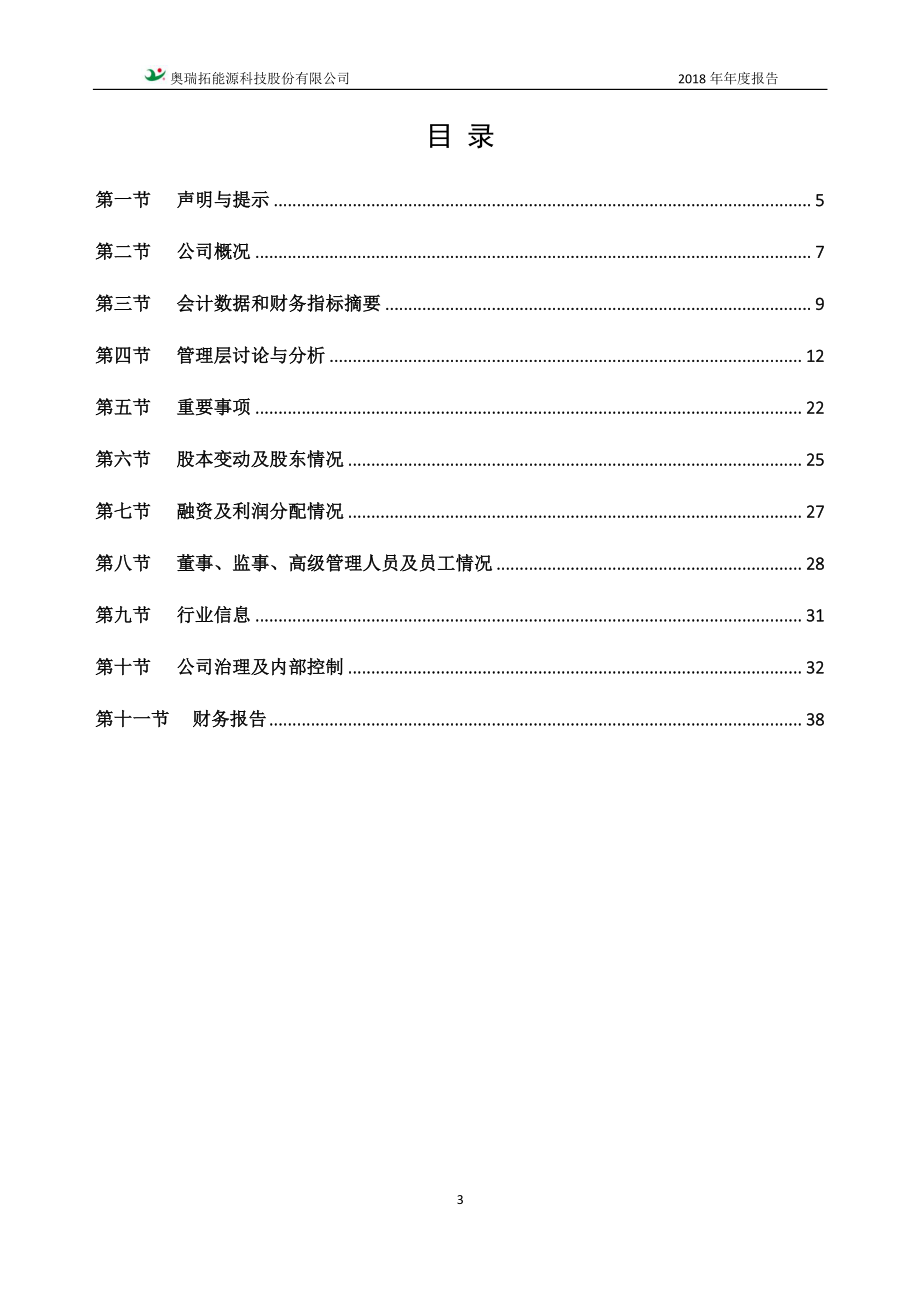 870264_2018_奥瑞拓_2018年年度报告_2019-04-28.pdf_第3页