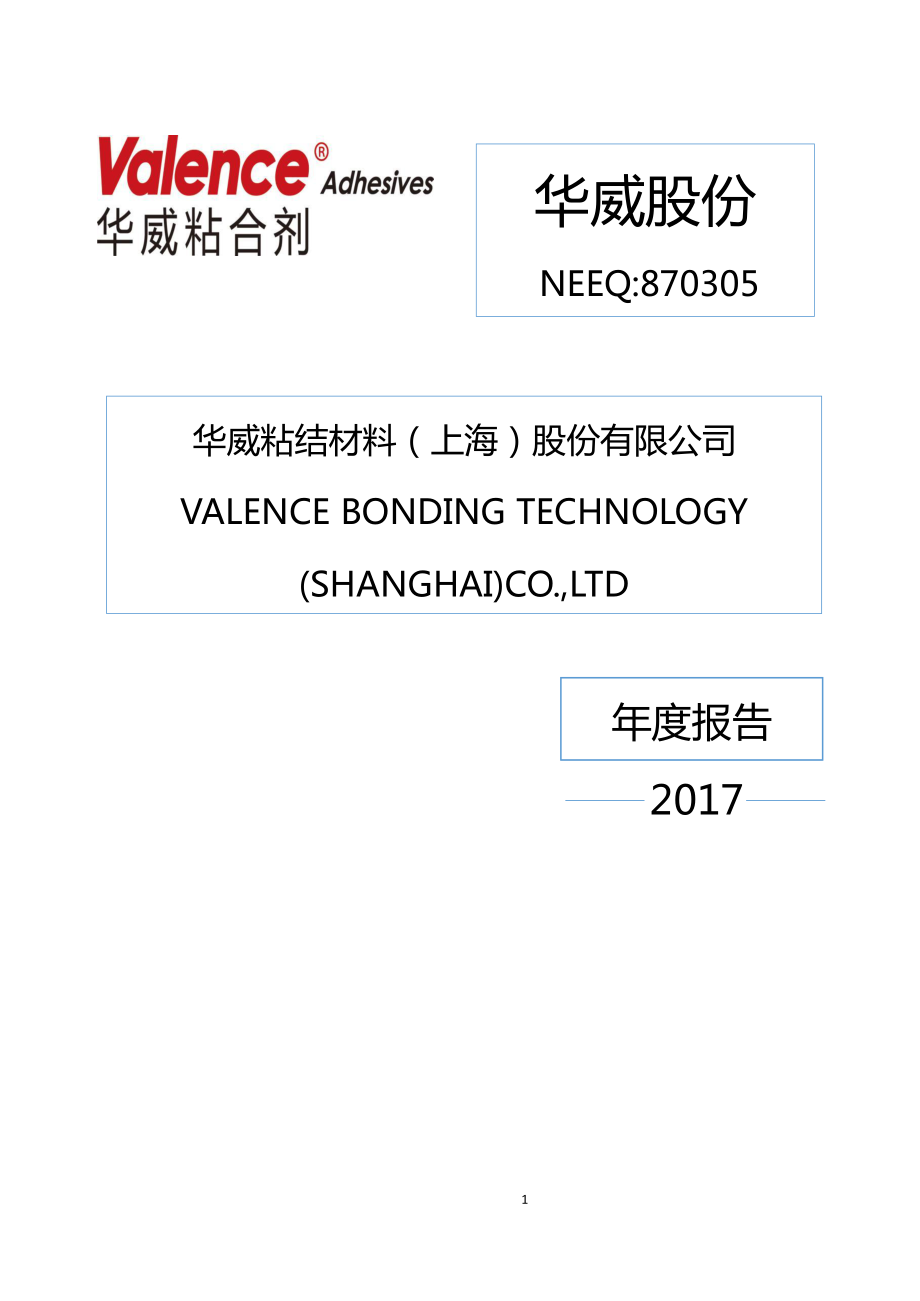 870305_2017_华威股份_华威粘结材料（上海）股份有限公司2017年公司年度报告_2018-04-25.pdf_第1页