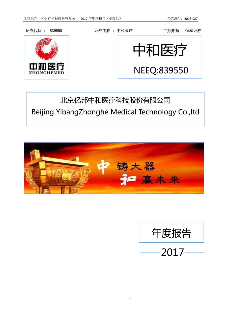 839550_2017_中和医疗_2017年年度报告_2018-05-16.pdf_第1页