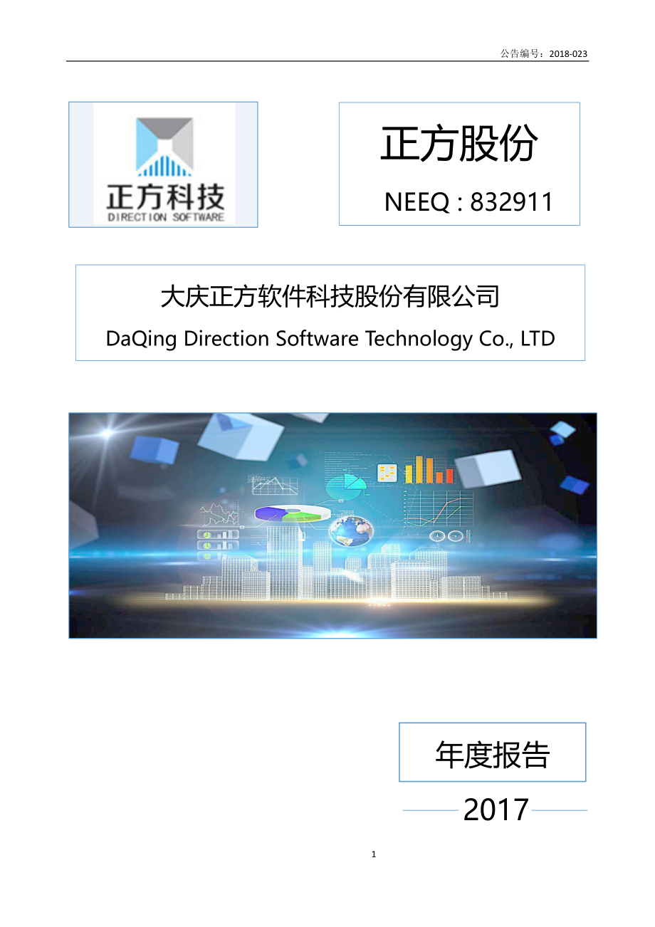 832911_2017_正方股份_2017年公司年度报告_2018-04-22.pdf_第1页