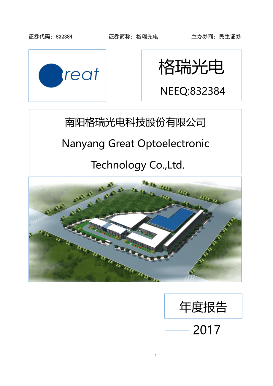 832384_2017_格瑞光电_2017年年度报告_2018-04-19.pdf_第1页