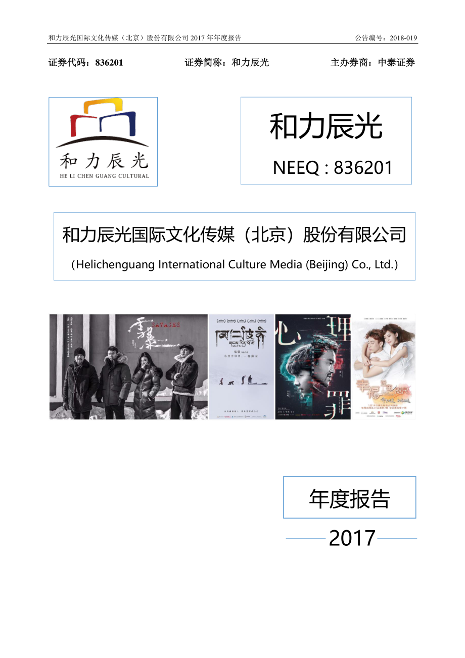 836201_2017_和力辰光_2017年年度报告_2018-04-26.pdf_第1页