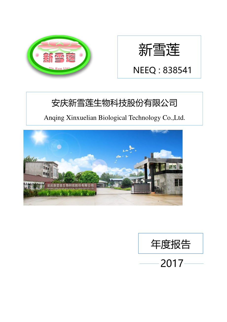 838541_2017_新雪莲_2017年年度报告_2018-04-25.pdf_第1页