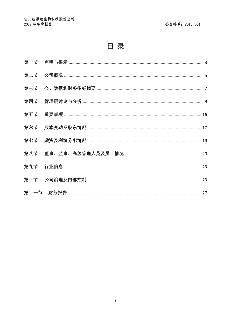 838541_2017_新雪莲_2017年年度报告_2018-04-25.pdf_第2页