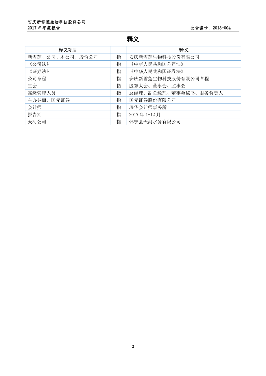 838541_2017_新雪莲_2017年年度报告_2018-04-25.pdf_第3页