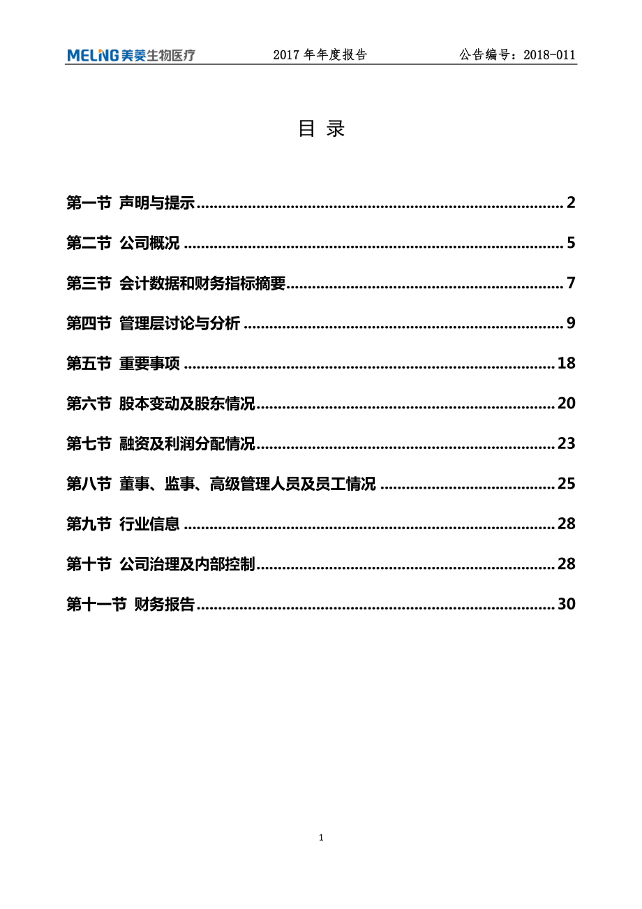 835892_2017_中科美菱_2017年年度报告_2018-03-15.pdf_第3页