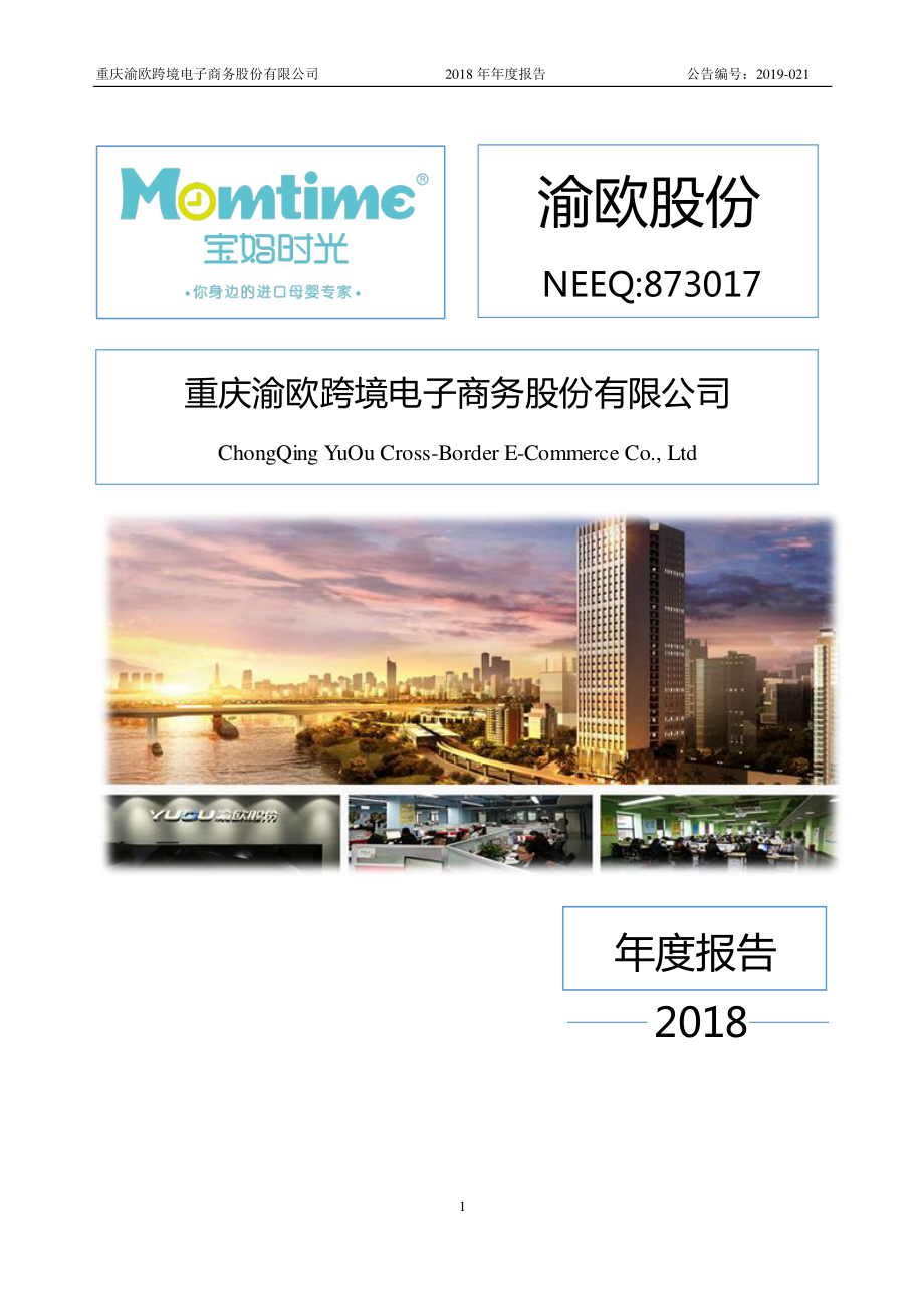 873017_2018_渝欧股份_2018年年度报告_2019-04-28.pdf_第1页