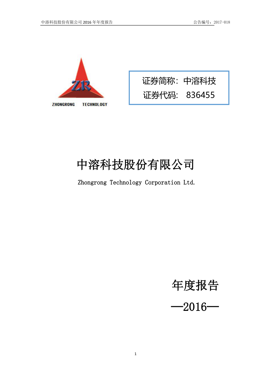 836455_2016_中溶科技_2016年年度报告_2023-06-14.pdf_第1页