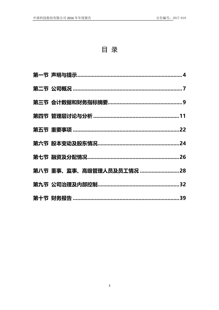 836455_2016_中溶科技_2016年年度报告_2023-06-14.pdf_第3页