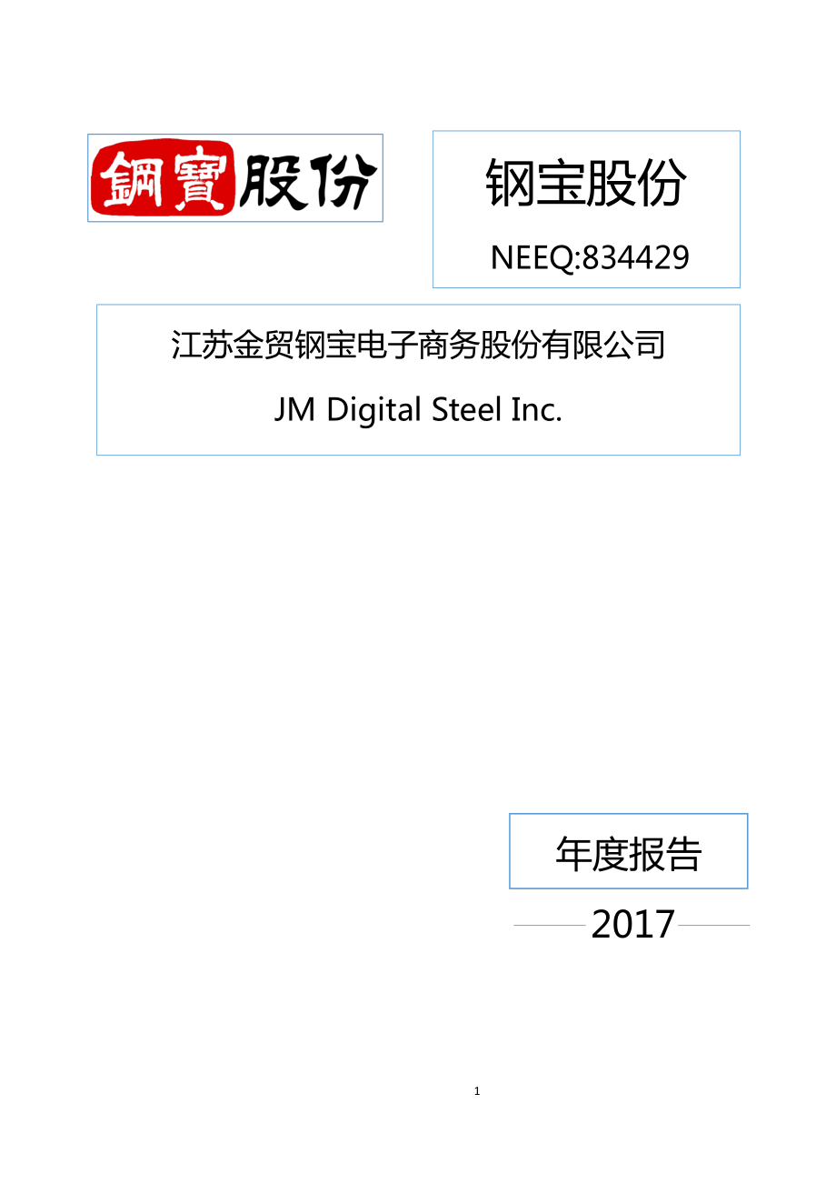 834429_2017_钢宝股份_2017年年度报告_2018-02-12.pdf_第1页