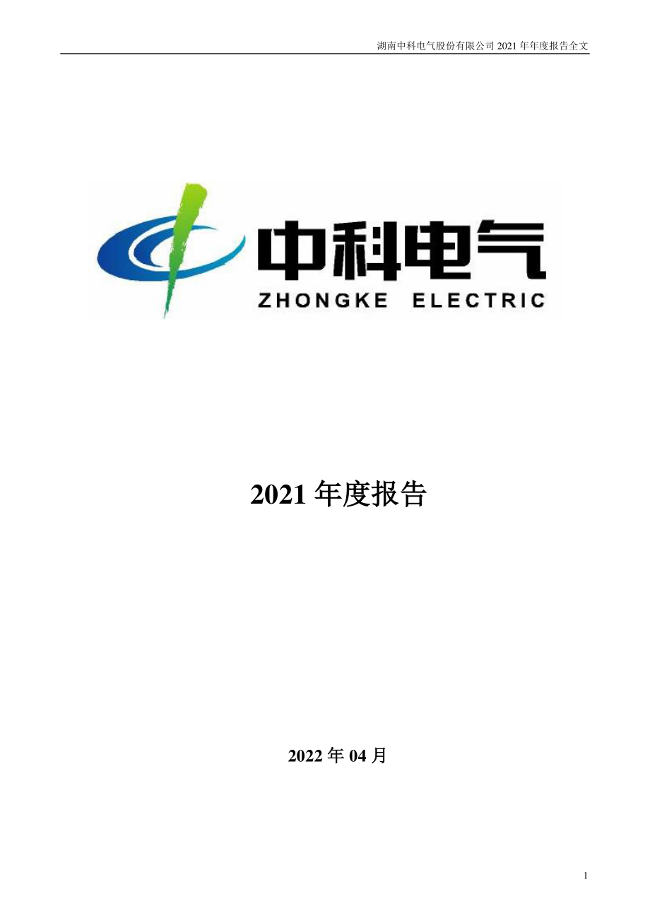 300035_2021_中科电气_2021年年度报告_2022-04-27.pdf_第1页