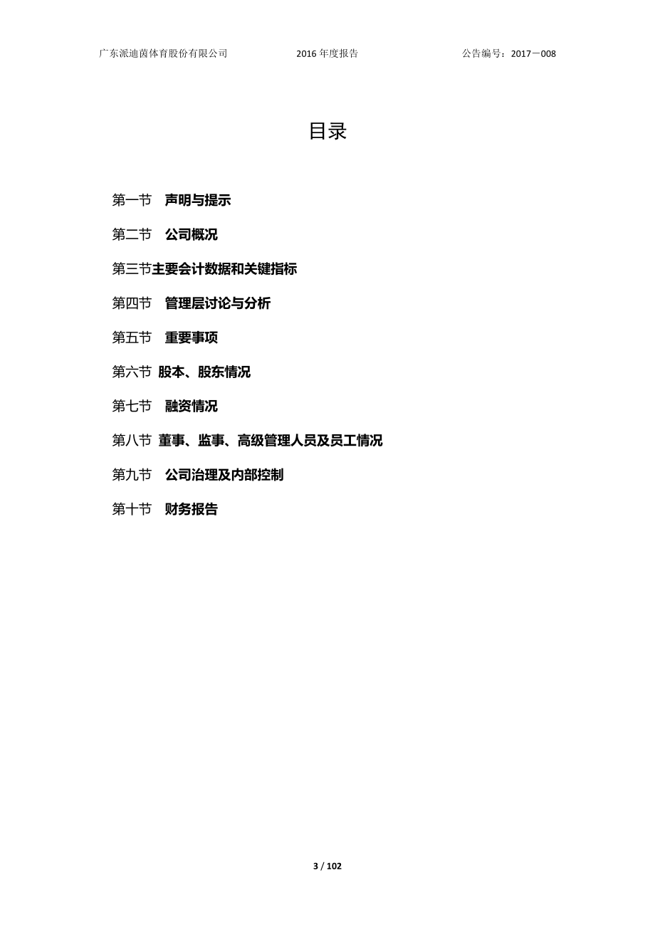 870663_2016_派迪茵_2016年年度报告_2017-04-26.pdf_第3页