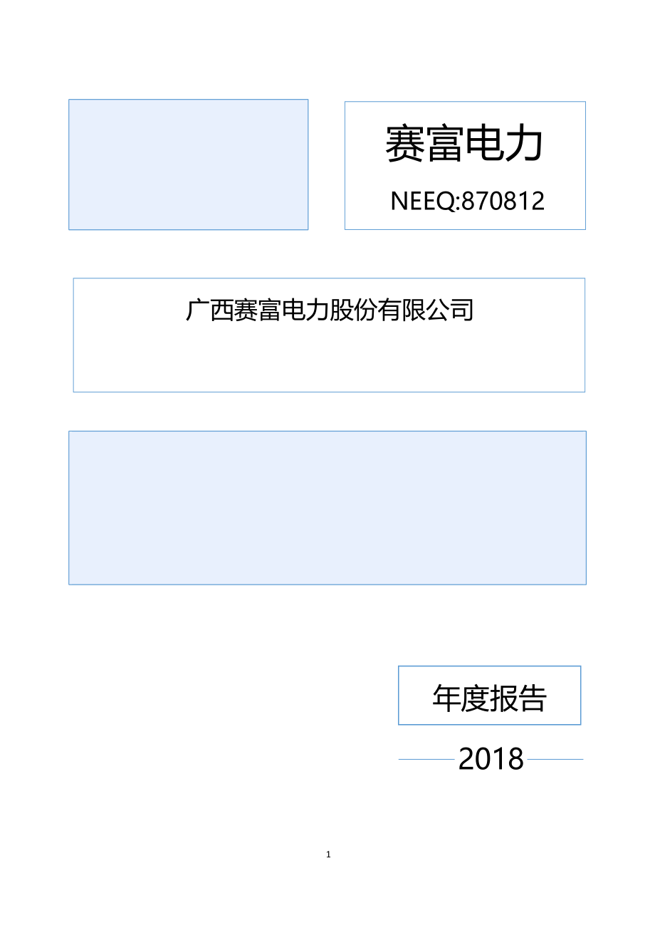 870812_2018_赛富电力_2018年年度报告_2019-04-18.pdf_第1页