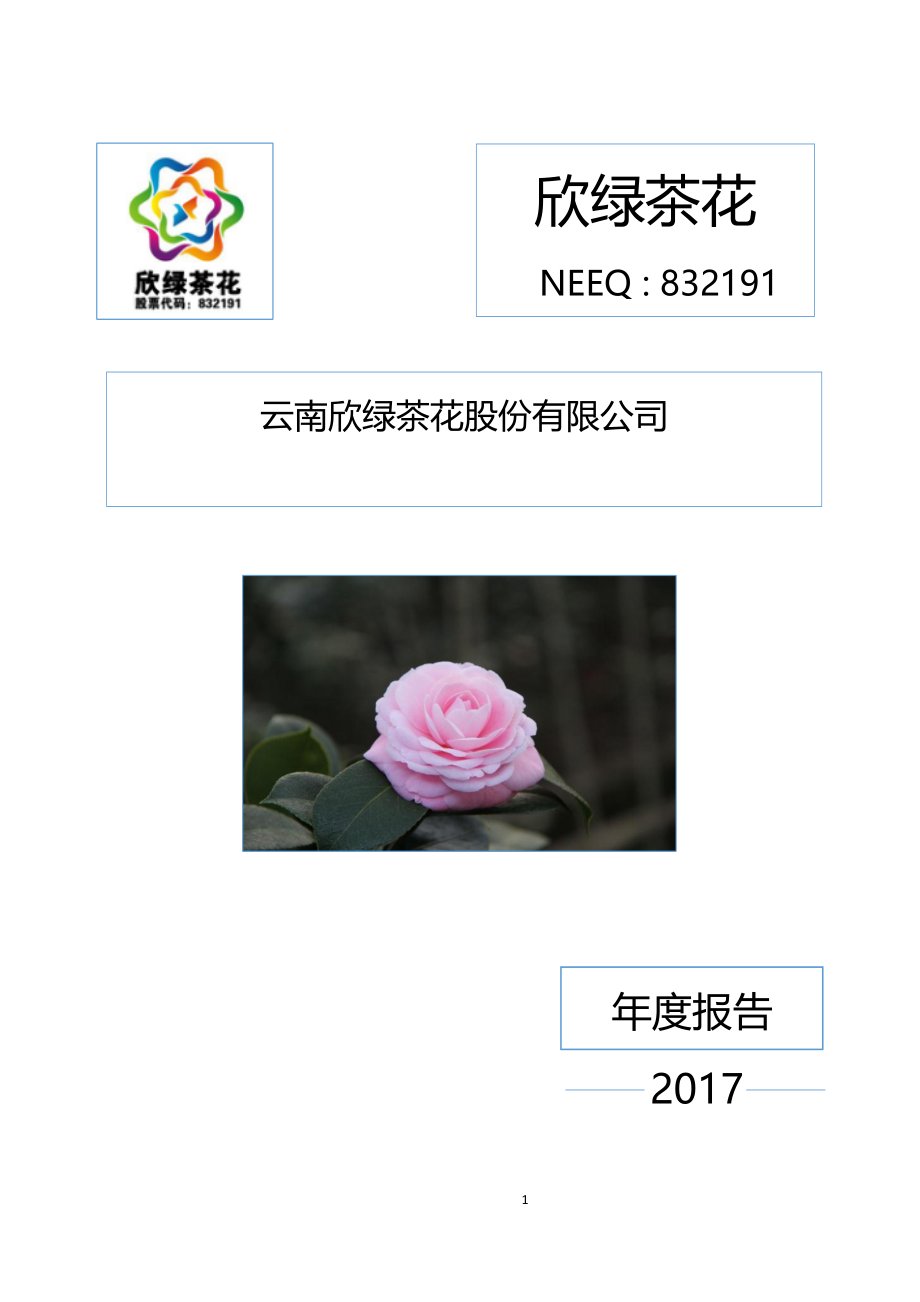 832191_2017_欣绿茶花_2017年公司年度报告_2018-04-22.pdf_第1页