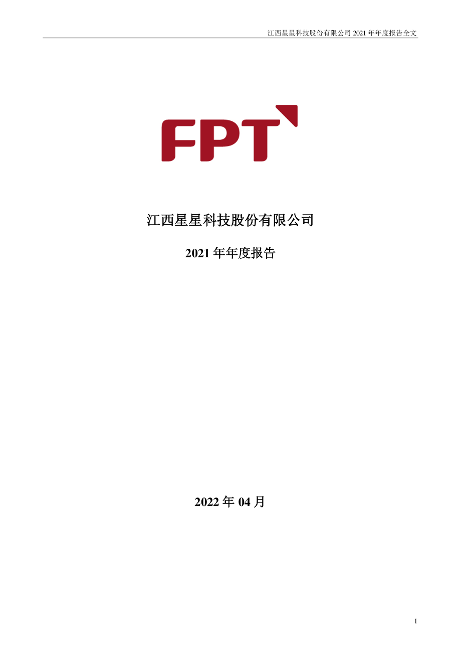 300256_2021_＊ST星星_2021年年度报告（更新后）_2022-06-28.pdf_第1页