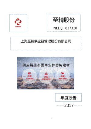 837310_2017_至精股份_2017年年度报告_2018-04-23.pdf