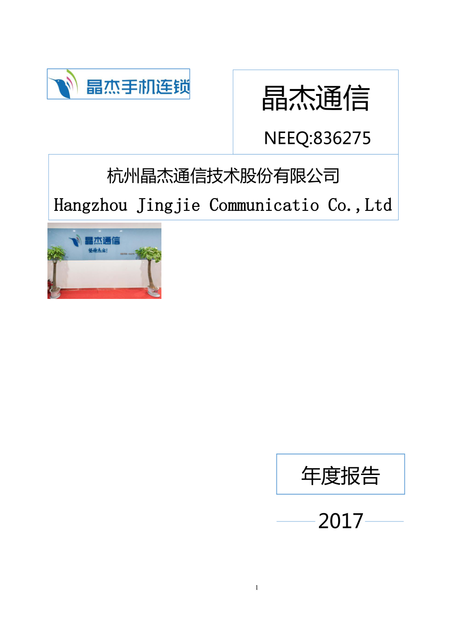 836275_2017_晶杰通信_2017年度报告_2018-04-10.pdf_第1页