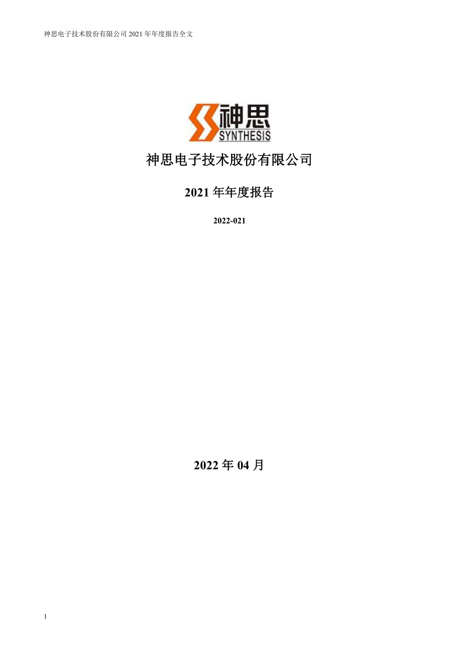 300479_2021_神思电子_2021年年度报告_2022-04-21.pdf_第1页