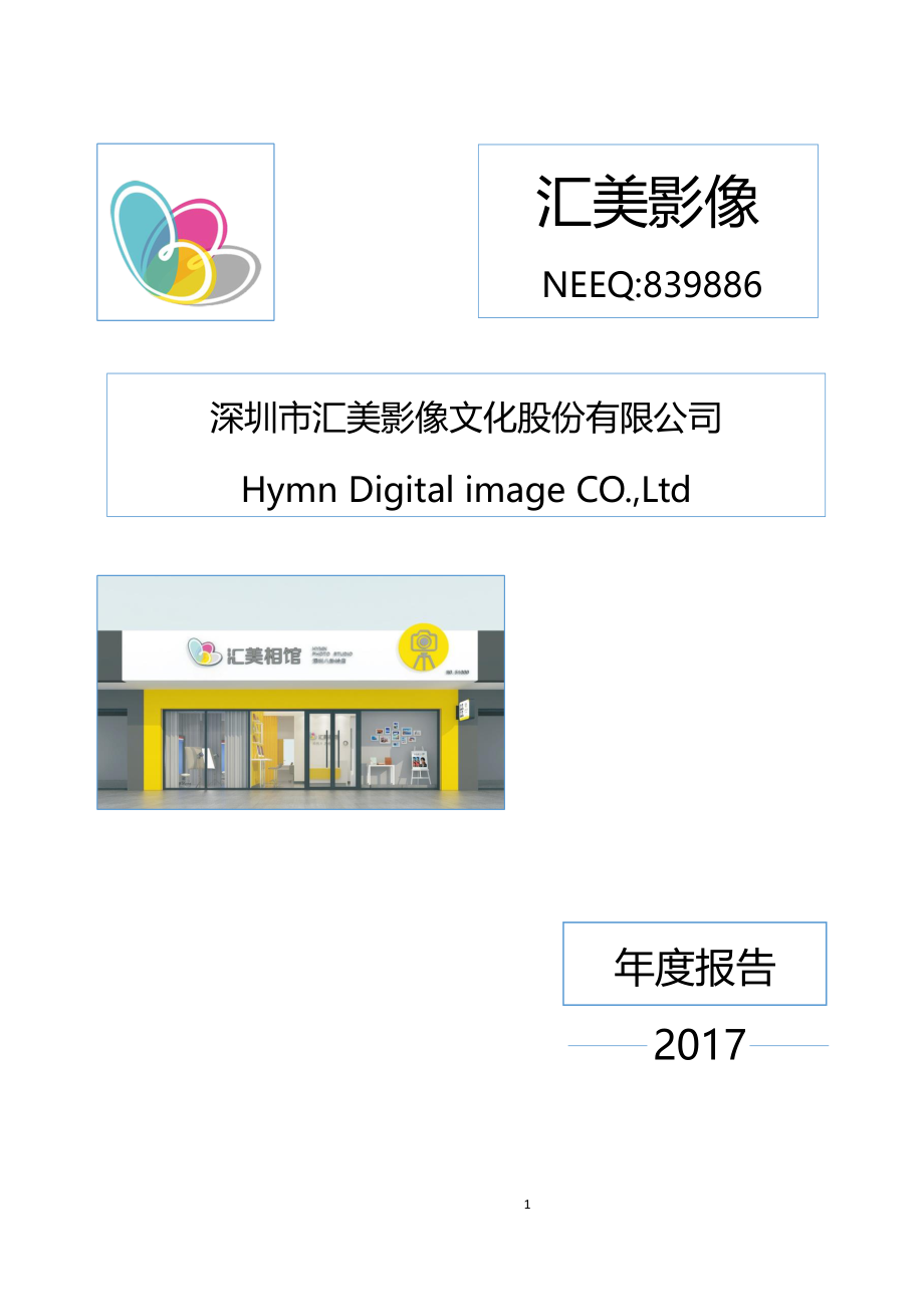 839886_2017_汇美影像_2017年年度报告_2018-04-17.pdf_第1页