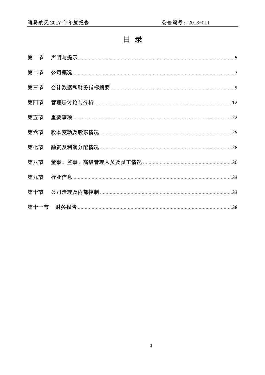 871642_2017_通易航天_2017年年度报告_2020-08-30.pdf_第3页