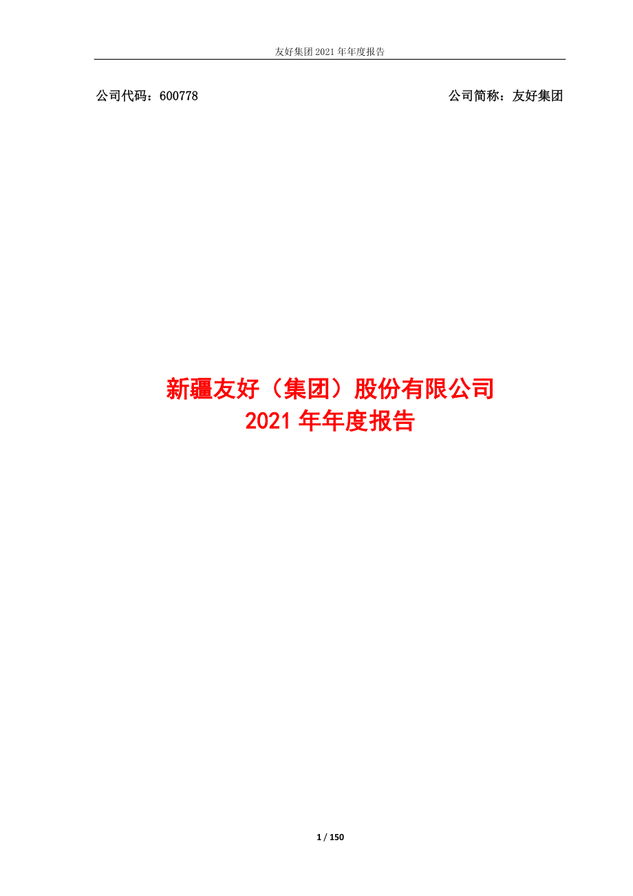 600778_2021_友好集团_友好集团2021年年度报告_2022-04-27.pdf_第1页