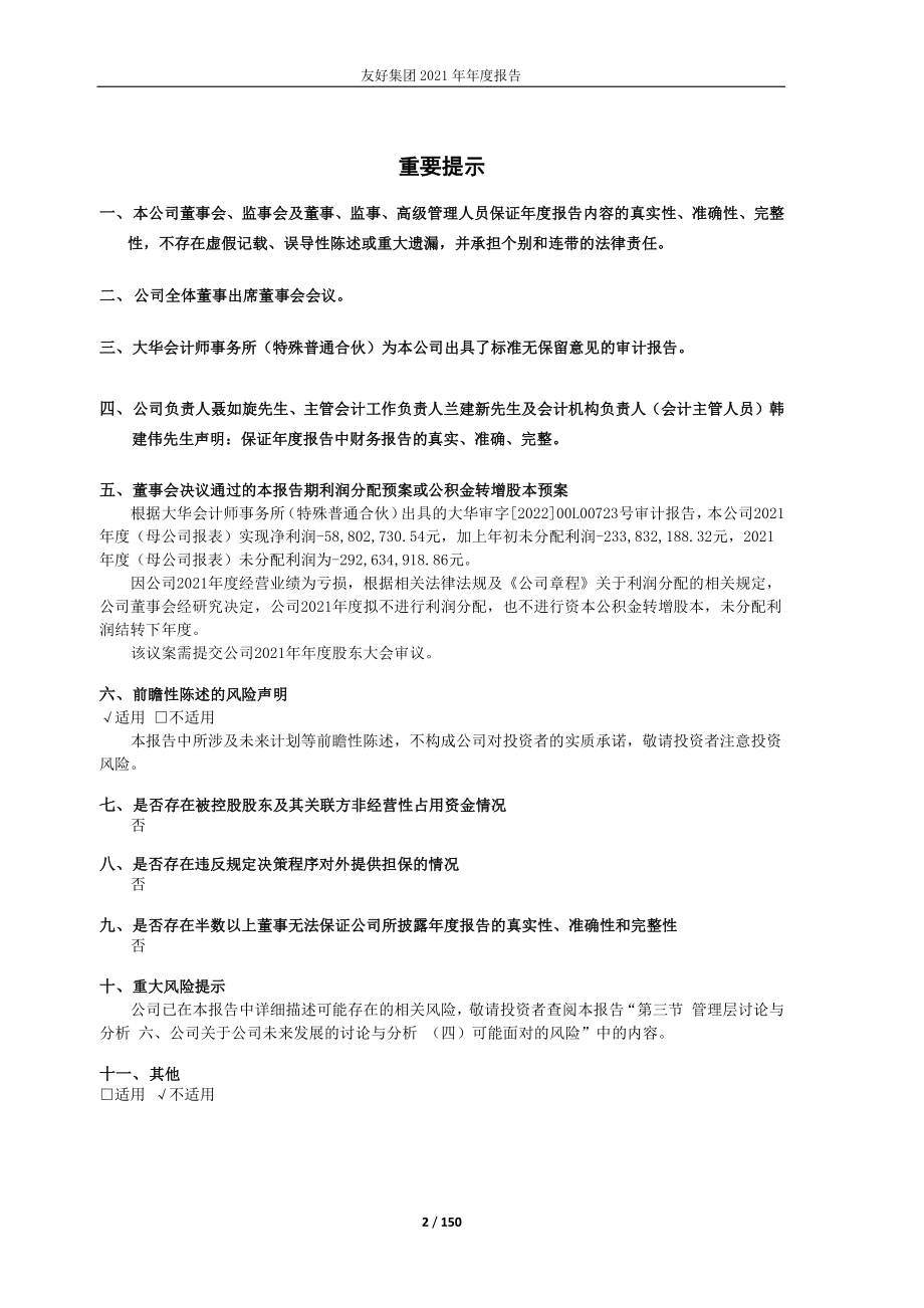 600778_2021_友好集团_友好集团2021年年度报告_2022-04-27.pdf_第2页