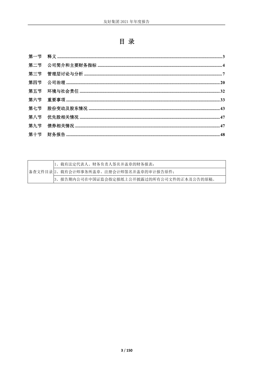 600778_2021_友好集团_友好集团2021年年度报告_2022-04-27.pdf_第3页