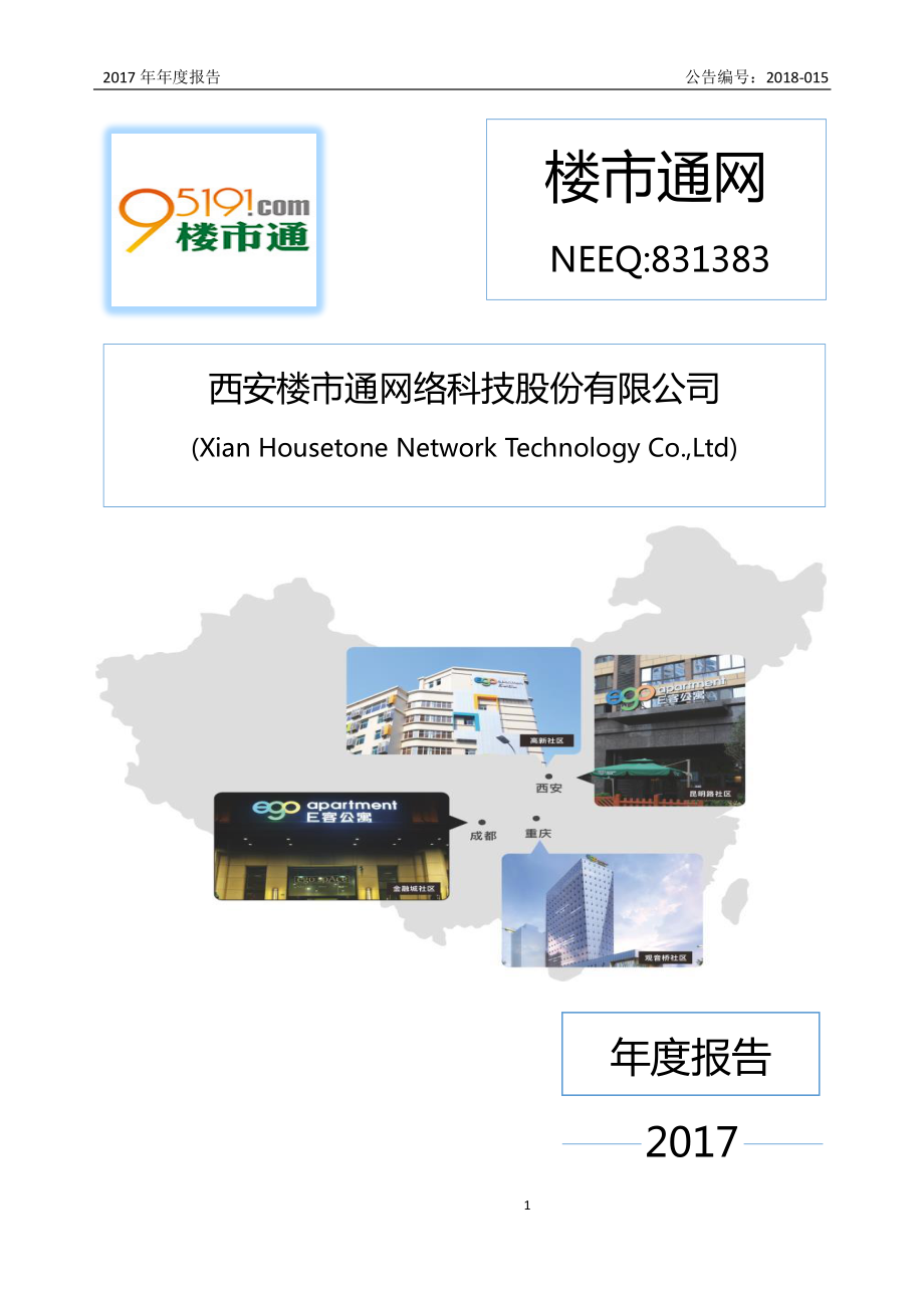 831383_2017_楼市通网_2017年年度报告_2018-04-17.pdf_第1页