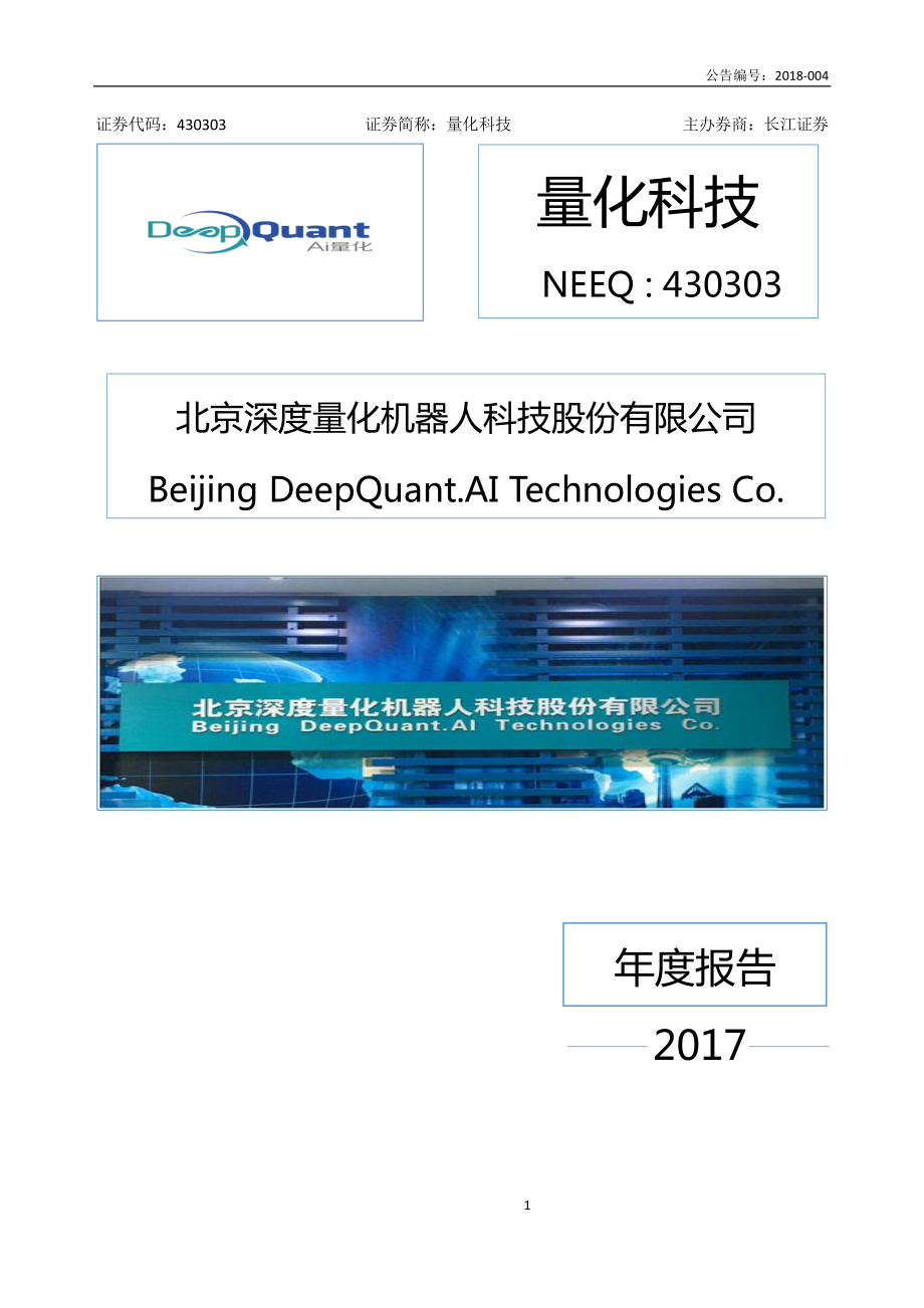 430303_2017_量化科技_2017年年度报告_2018-04-10.pdf_第1页