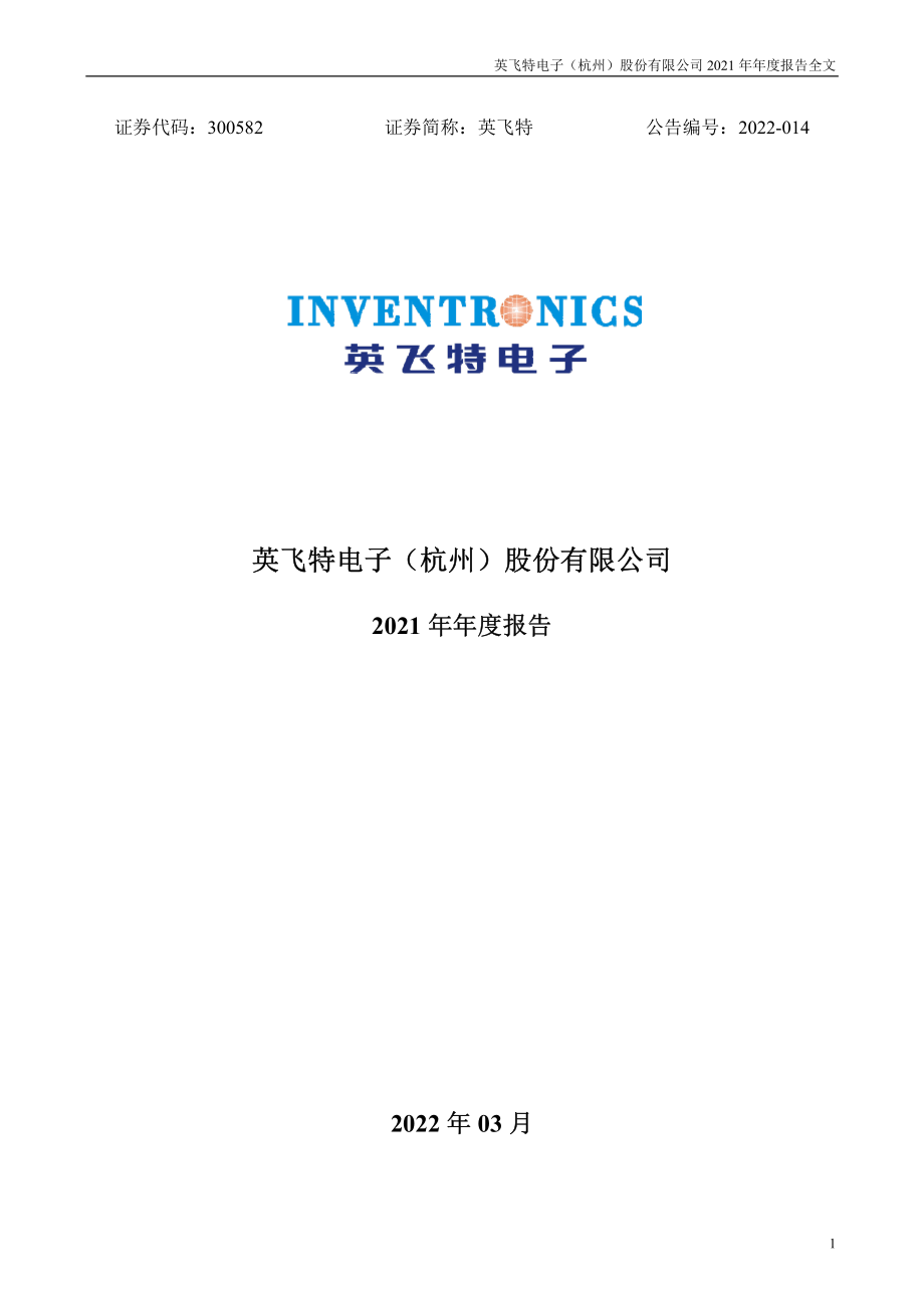 300582_2021_英飞特_2021年年度报告_2022-03-29.pdf_第1页