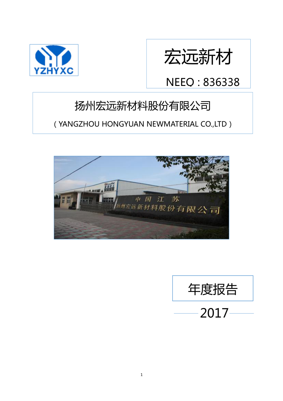 836338_2017_宏远新材_2017年公司年度报告_2018-04-24.pdf_第1页