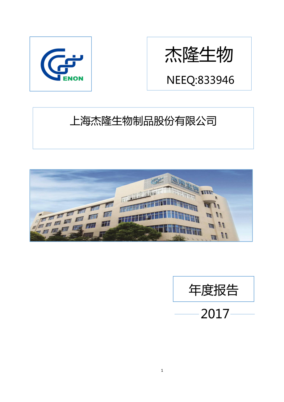 833946_2017_杰隆生物_2017年年度报告_2018-07-22.pdf_第1页