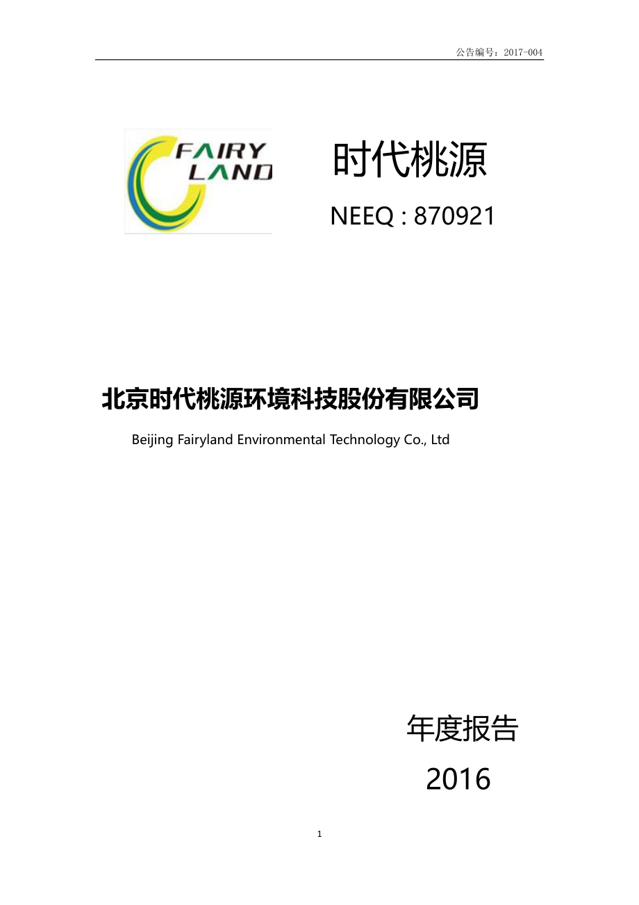 870921_2016_时代桃源_2016年年度报告_2017-04-19.pdf_第1页