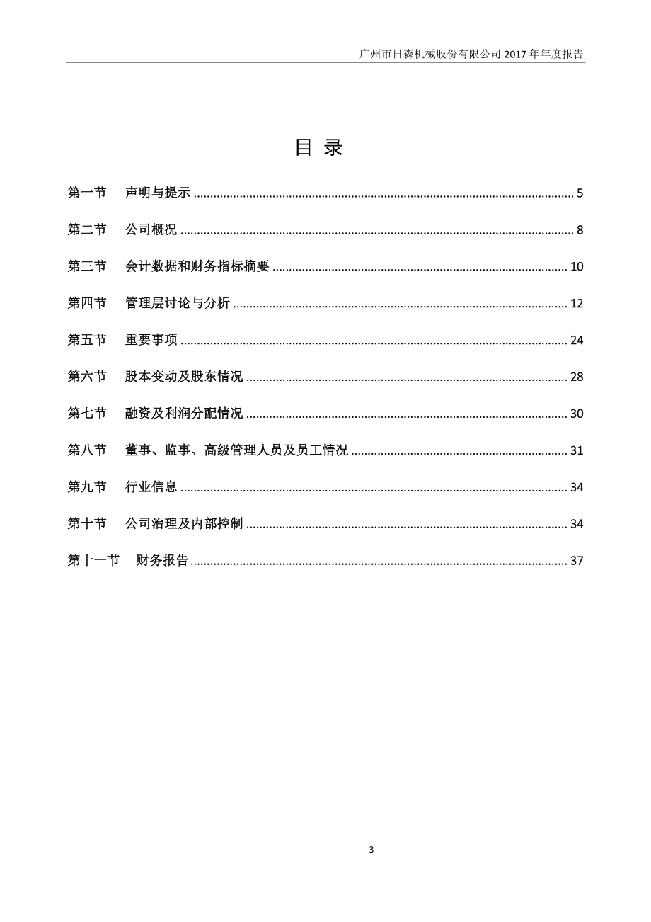 838689_2017_日森机械_2017年年度报告_2018-04-25.pdf_第3页