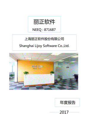 871687_2017_丽正软件_2017年年度报告_2018-04-25.pdf