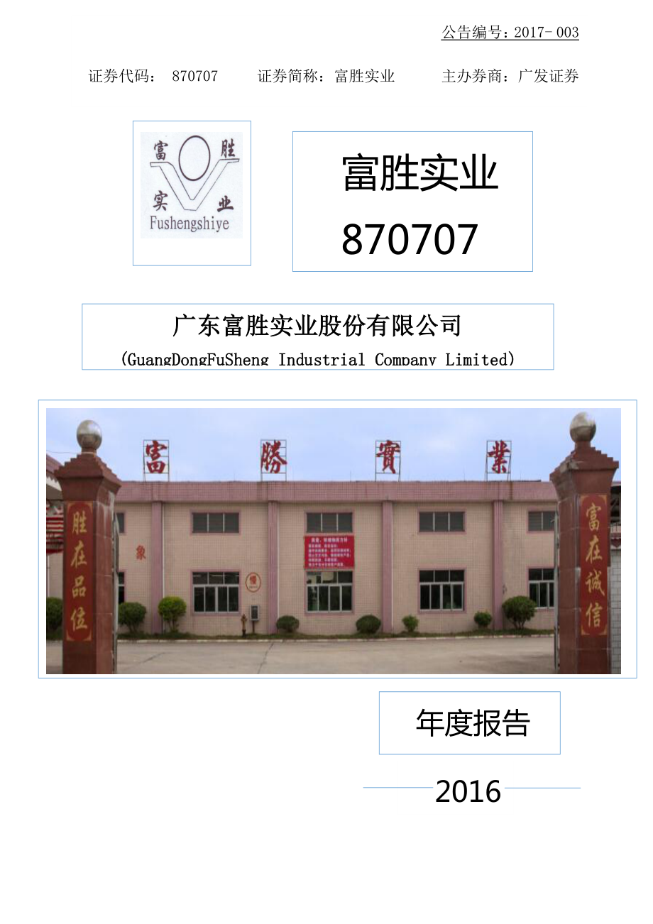 870707_2016_富胜实业_2016年年度报告_2017-04-23.pdf_第1页