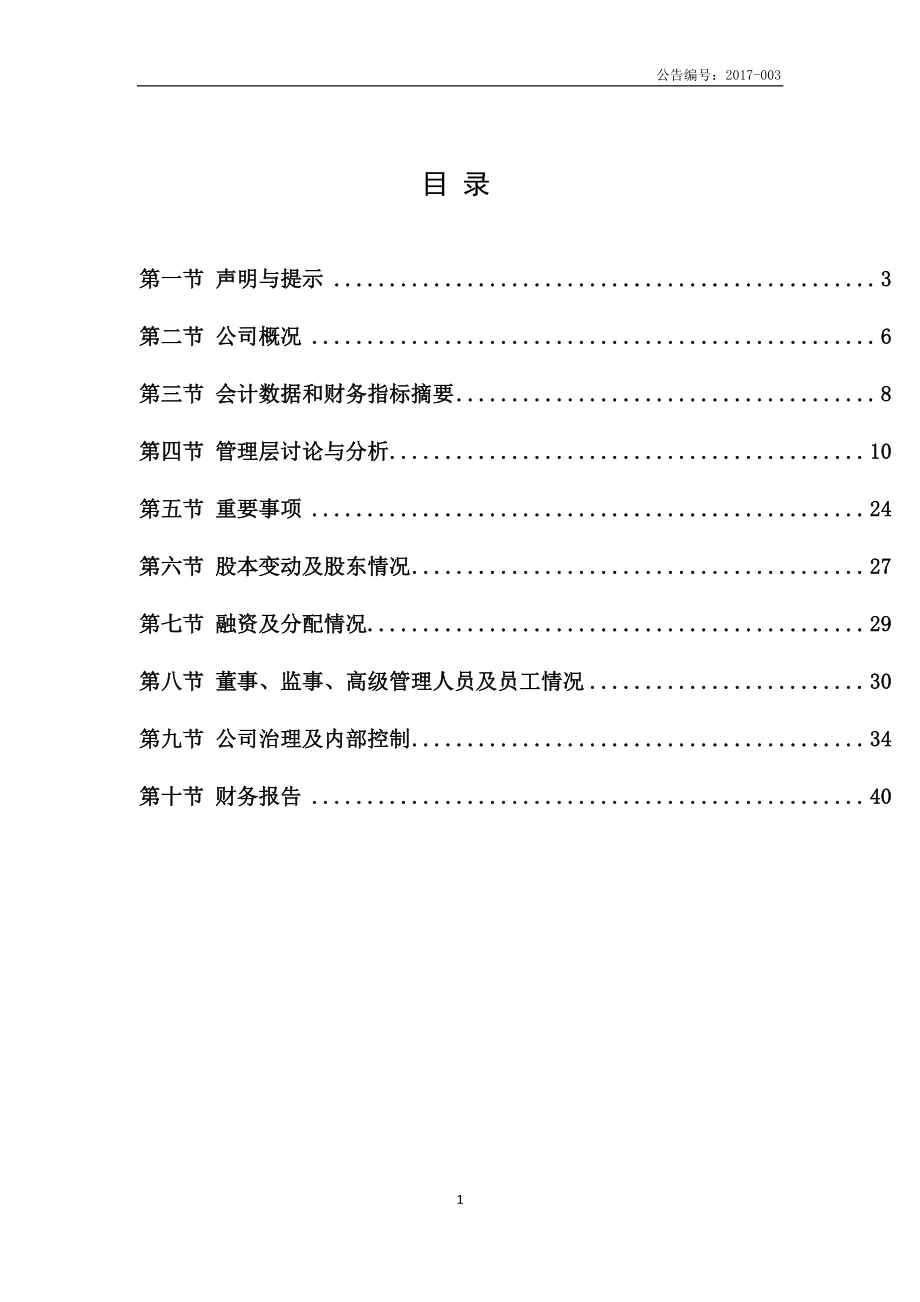 870707_2016_富胜实业_2016年年度报告_2017-04-23.pdf_第3页