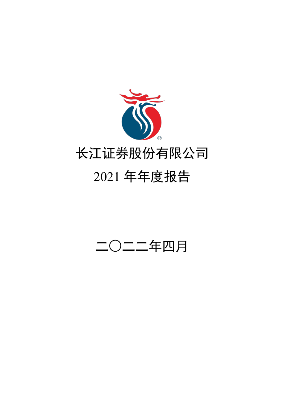 000783_2021_长江证券_2021年年度报告_2022-04-29.pdf_第1页