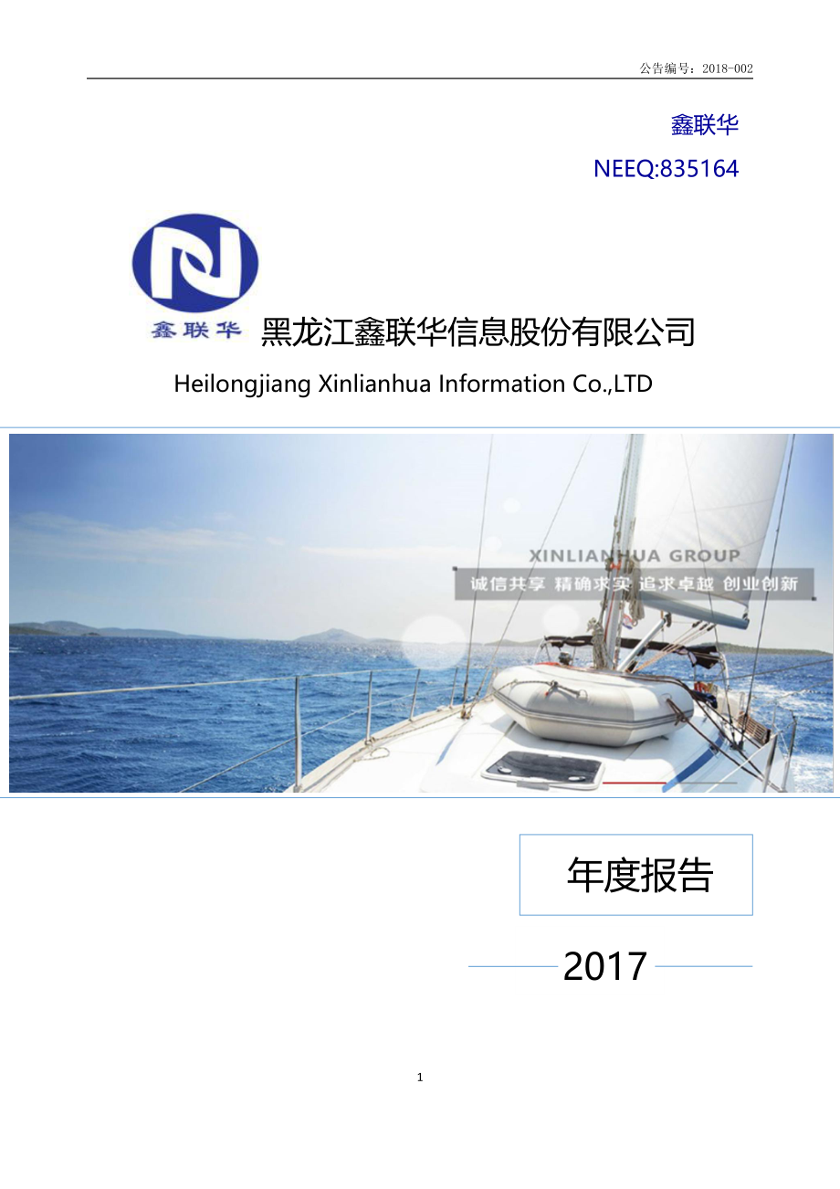 835164_2017_鑫联华_2017年年度报告_2018-04-25.pdf_第1页