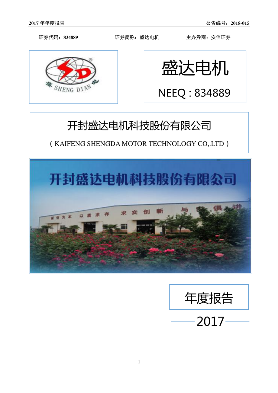 834889_2017_盛达电机_2017年年度报告_2018-04-25.pdf_第1页