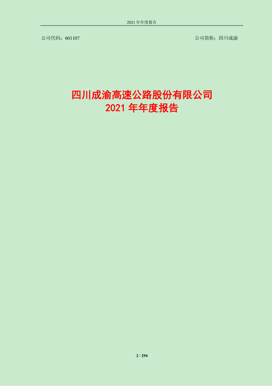 601107_2021_四川成渝_四川成渝2021年年度报告_2022-03-30.pdf_第2页