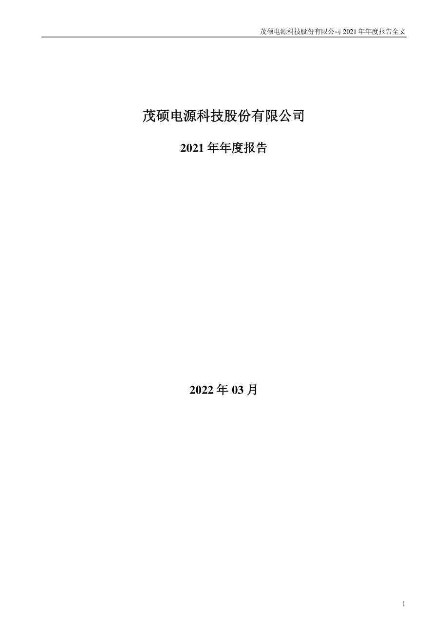 002660_2021_茂硕电源_2021年年度报告_2022-03-30.pdf_第1页