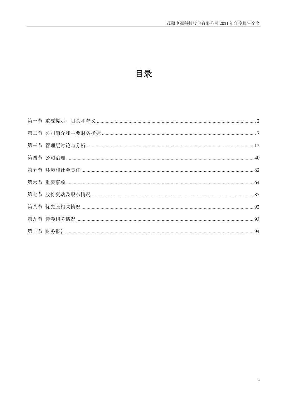 002660_2021_茂硕电源_2021年年度报告_2022-03-30.pdf_第3页