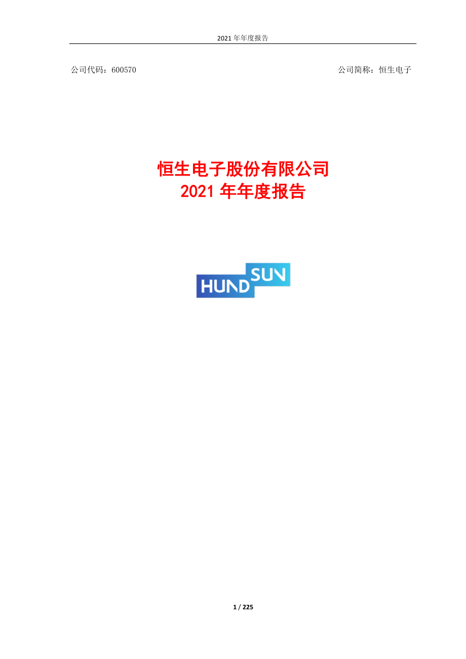 600570_2021_恒生电子_恒生电子股份有限公司2021年年度报告_2022-03-30.pdf_第1页