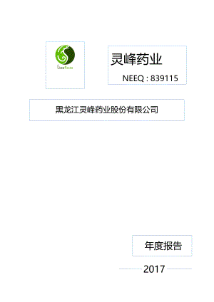 839115_2017_灵峰药业_2017年年度报告_2018-04-23.pdf