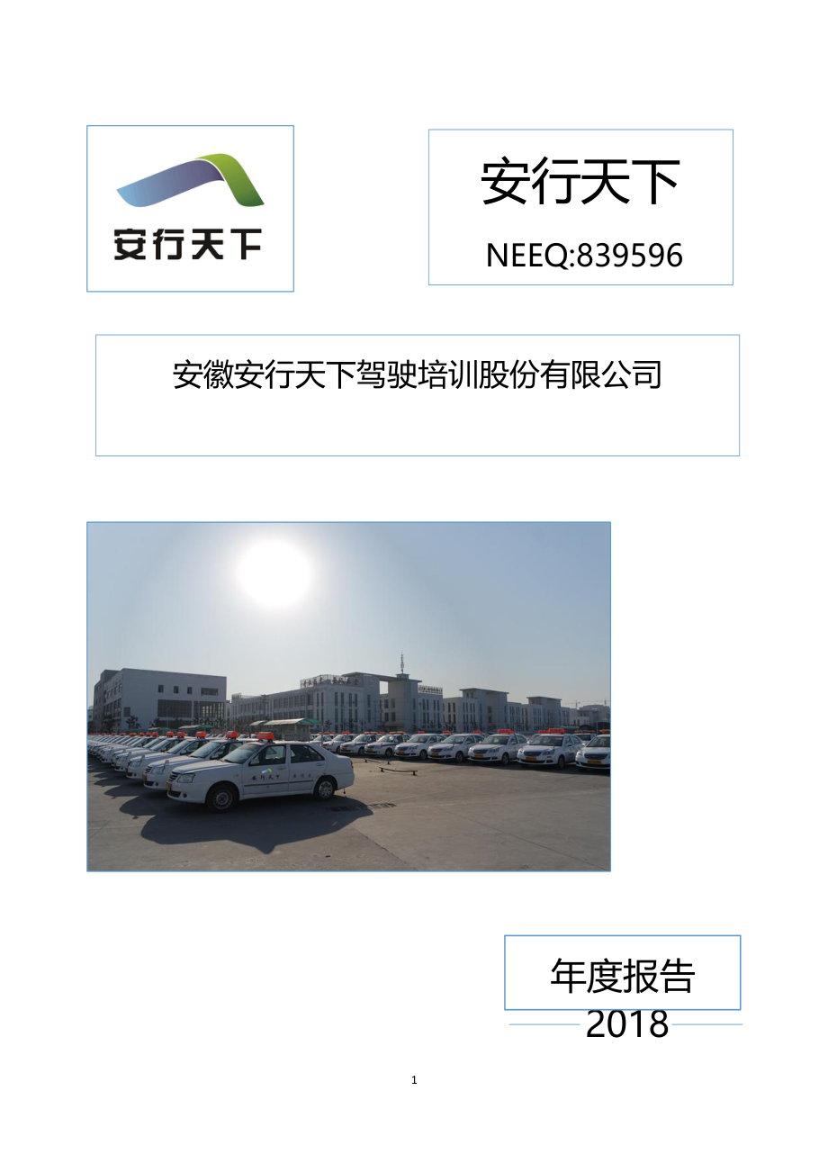 839596_2018_安行天下_2018年度报告_2019-04-18.pdf_第1页