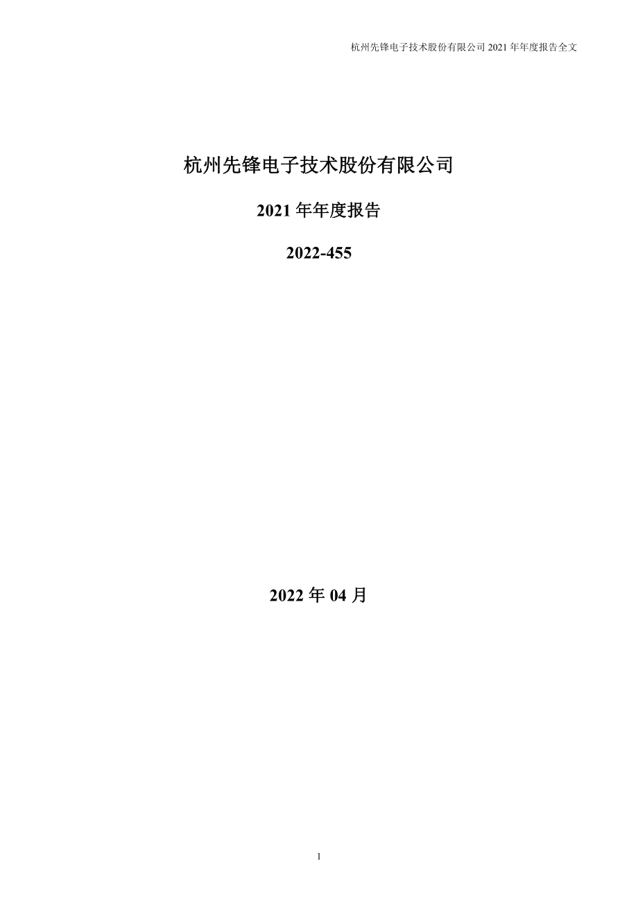 002767_2021_先锋电子_2021年年度报告_2022-04-28.pdf_第1页