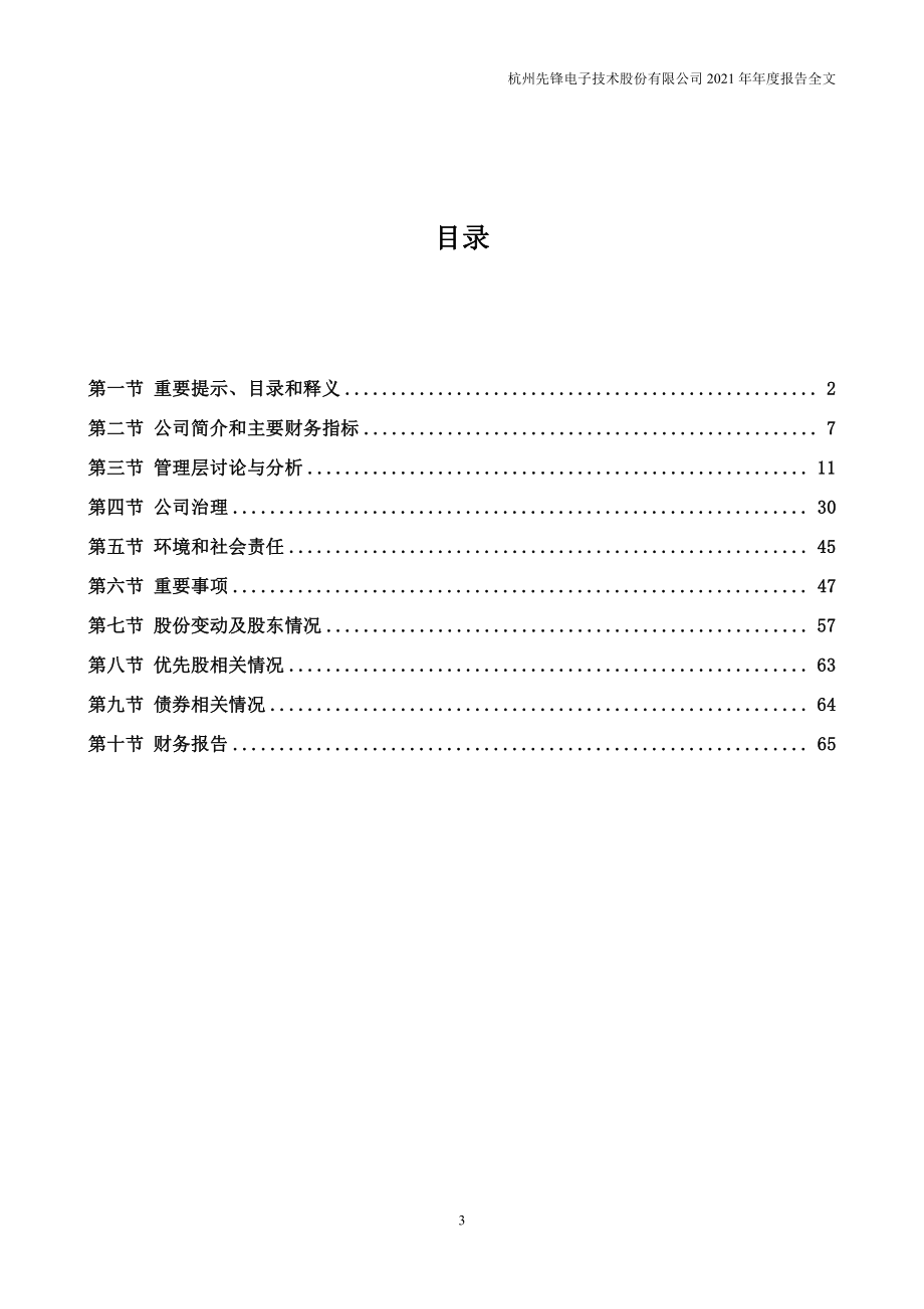 002767_2021_先锋电子_2021年年度报告_2022-04-28.pdf_第3页