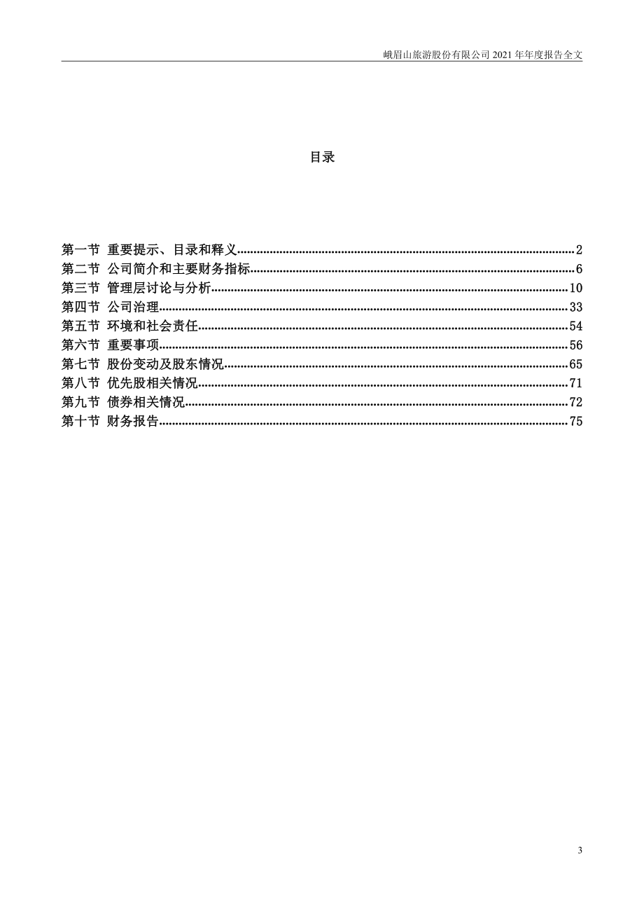 000888_2021_峨眉山A_2021年年度报告_2022-04-27.pdf_第3页