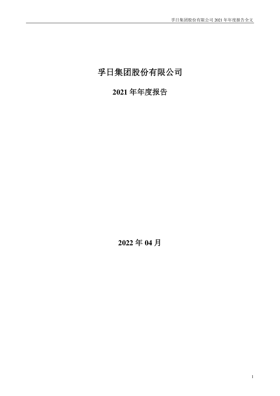 002083_2021_孚日股份_2021年年度报告_2022-04-25.pdf_第1页